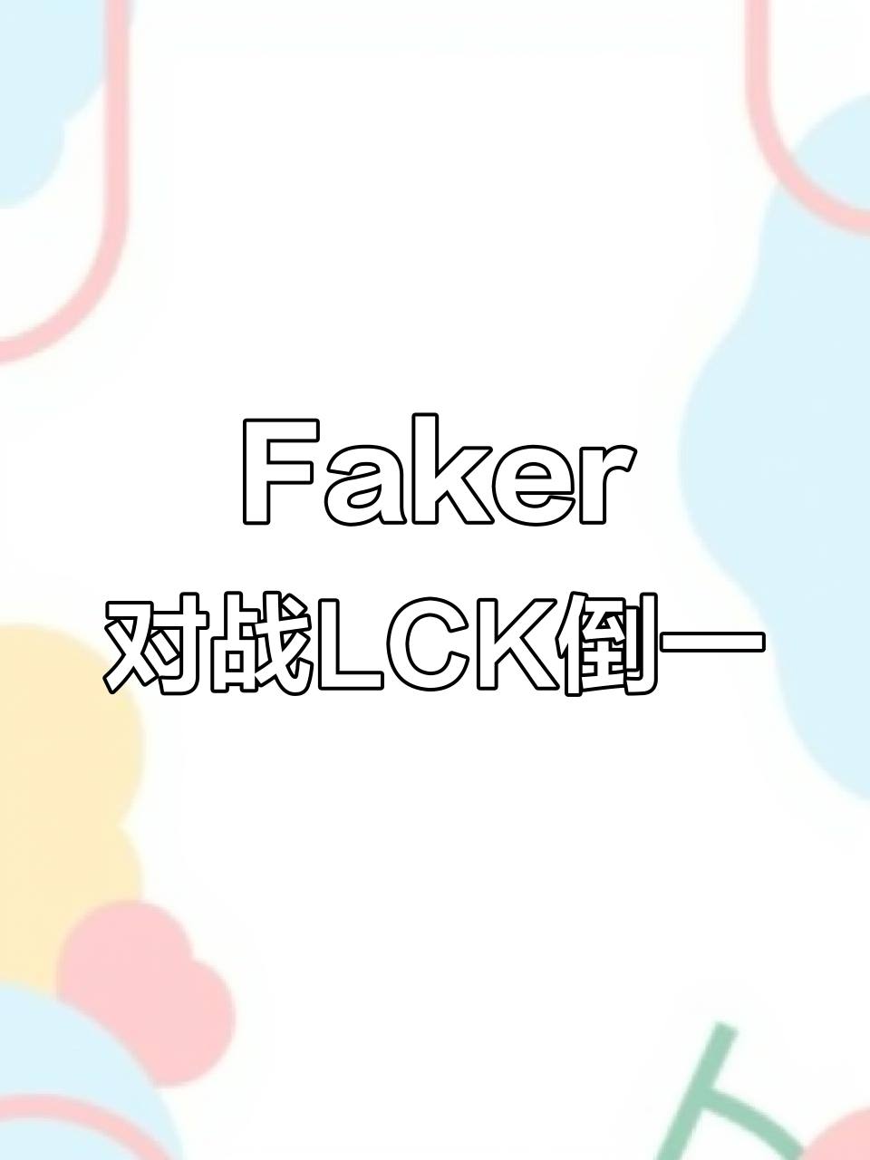 官方下-Faker新星晋级下一阶段表现突出，篮网前途光明！上演精彩一战-官方下
